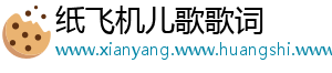 纸飞机儿歌歌词